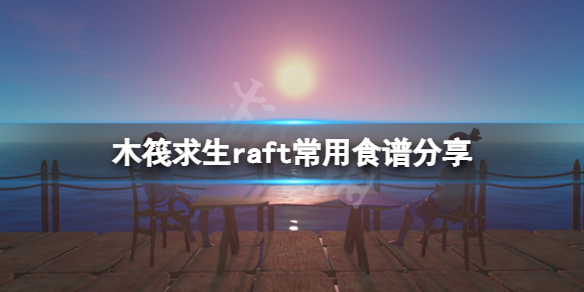 【木筏求生攻略】raft常用食谱分享（详细教程）