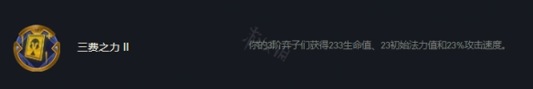 【云顶之弈攻略】s7三费之力阵容推荐（详细教程）