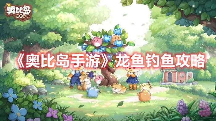 奥比岛手游龙鱼要怎么钓-奥比岛手游龙鱼钓鱼攻略