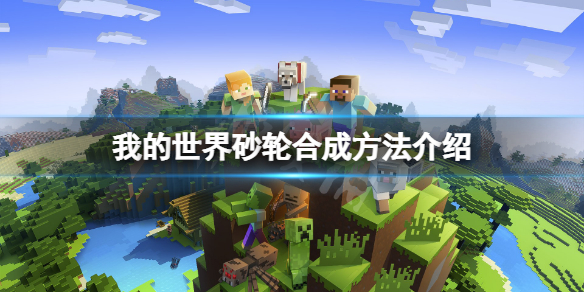 【我的世界攻略】砂轮合成方法介绍（详细教程）