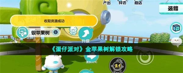 蛋仔派对金苹果树在哪 蛋仔派对金苹果树位置分享