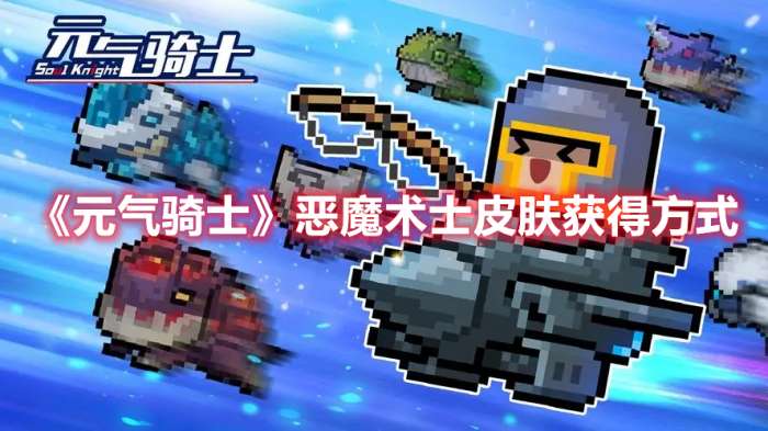 元气骑士恶魔术士皮肤怎么获得-元气骑士恶魔术士皮肤获得方式