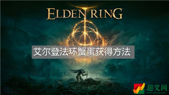 艾尔登法环蟹蛋获得方法