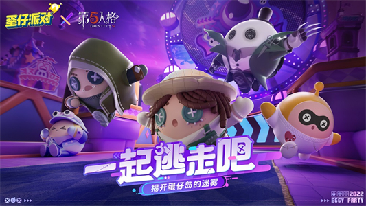 蛋仔派对X第五人格联动活动的内容有哪些？什么时候开启？