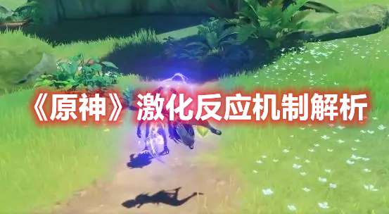 原神激化反应机制解析-原神激化反应厉害吗