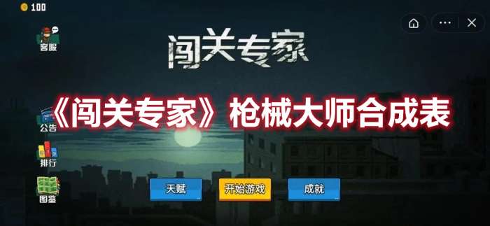 闯关专家枪械大师怎么合成-闯关专家枪械大师合成表
