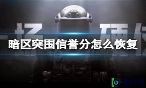 暗区突围信誉分想要快速恢复要怎么做-暗区突围信誉分能快速恢复吗