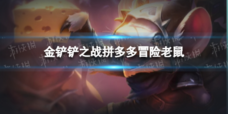 【金铲铲之战攻略】巨龙之巢老鼠怎么玩（详细教程）