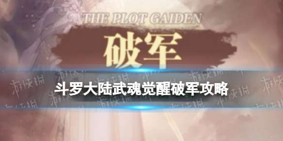 《斗罗大陆武魂觉醒》破军攻略破军阵容搭配-相关攻略
