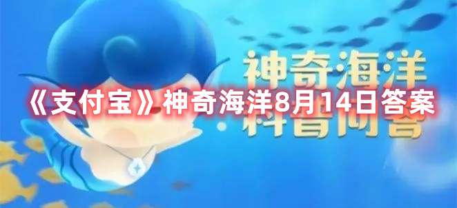 如果海洋发生赤潮，很可能会造成-支付宝神奇海洋8月14日答案