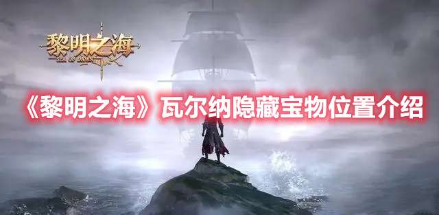 黎明之海瓦尔纳隐藏宝物在哪-黎明之海瓦尔纳隐藏宝物位置介绍