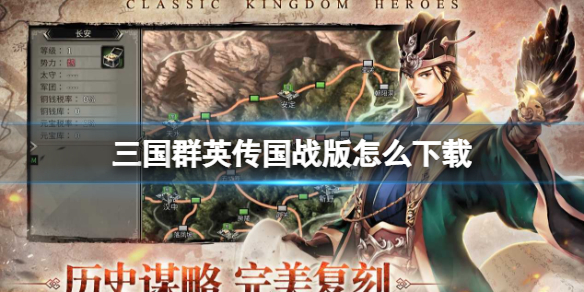 【三国群英传国战版攻略】下载地址分享（详细教程）