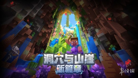 【我的世界手游攻略】洞穴与山崖更新（详细教程）