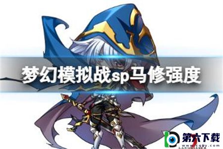 梦幻模拟战手游sp马修强不强-梦幻模拟战手游sp马修强度介绍