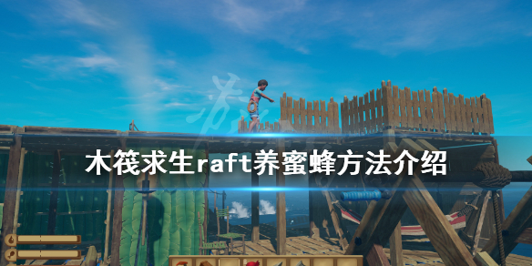 【木筏求生攻略】raft养蜜蜂方法介绍（详细教程）