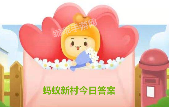 以稀有古树名木而闻名的村庄是-蚂蚁新村5月29日答案最新
