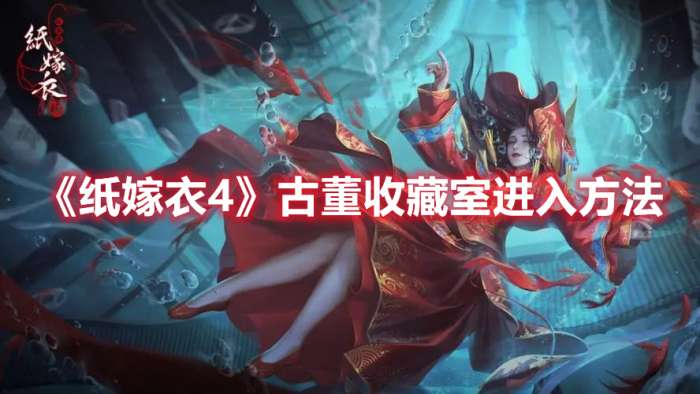 纸嫁衣4古董收藏室怎么进-纸嫁衣4古董收藏室进入方法