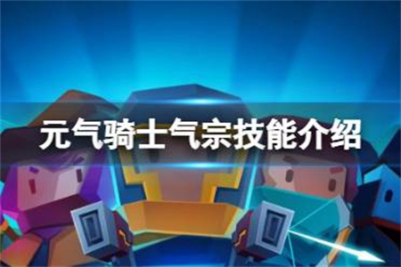 元气骑士气宗强吗？元气骑士气宗技能介绍