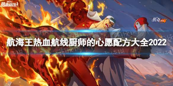 《航海王热血航线》厨师的心愿配方是什么厨师的心愿配方大全2022-相关攻略