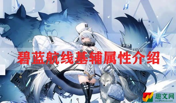 碧蓝航线基辅属性介绍