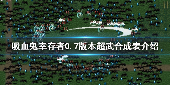 【吸血鬼幸存者攻略】0.7版本超武合成表介绍（详细教程）