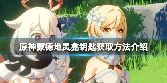 【原神攻略】蒙德地灵龛钥匙获取方法介绍（详细教程）