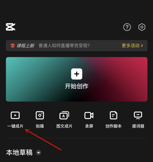 剪映怎么将图片一键成片 将图片一键成片教程介绍