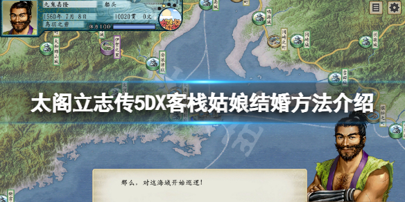 【太阁立志传V DX攻略】客栈姑娘结婚方法介绍（详细教程）