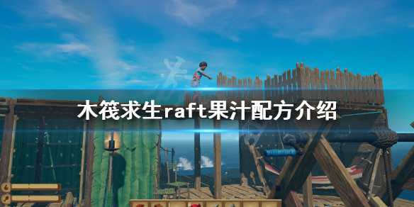 【木筏求生攻略】raft果汁配方介绍（详细教程）