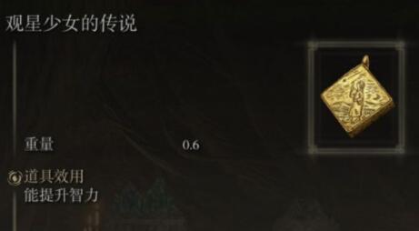 艾尔登法环观星少女的传说护符获取方法