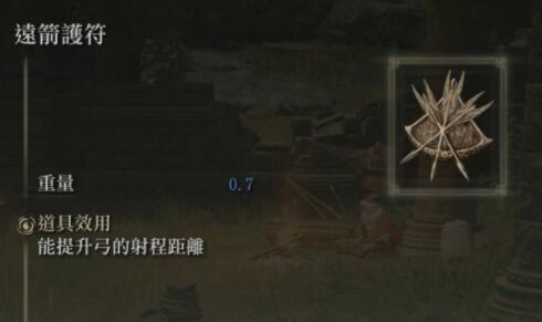 艾尔登法环远箭护符获取方法攻略