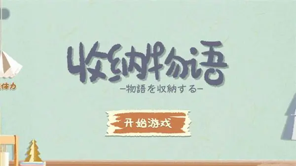收纳物语知足常乐怎么过