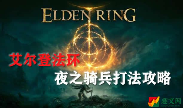 艾尔登法环Boss夜之骑兵打法攻略