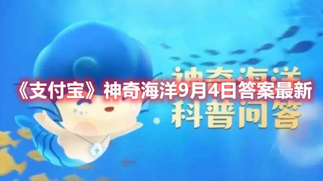海豚是通过什么进行呼吸-支付宝神奇海洋9月4日答案最新