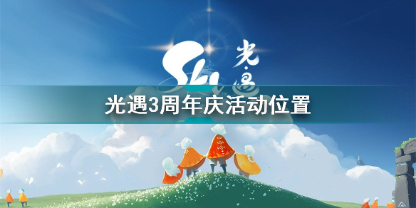 光遇三周年庆典在哪里?三周年庆典开启的位置揭晓与指引