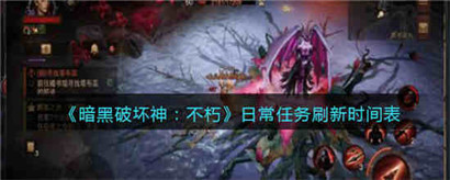 暗黑破坏神不朽日常任务几点刷新