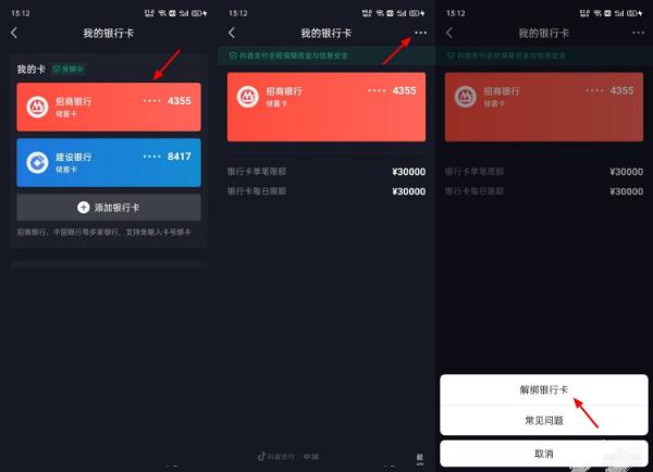 华为手机抖音怎么解绑银行卡