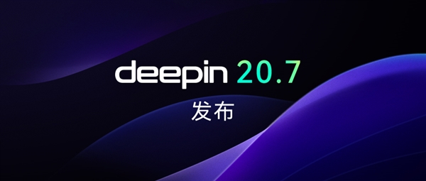 国产操作系统deepin 20.7发布：Linux内核升级、邮箱新增日历功能