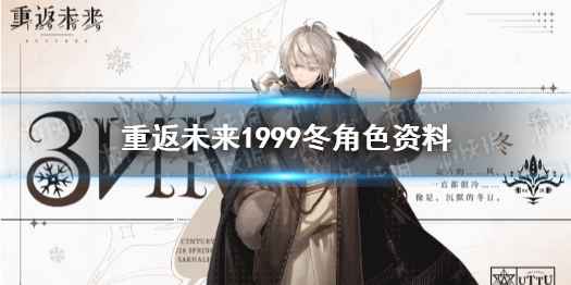 【重返未来攻略】冬介绍（详细教程）