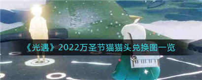 光遇2022万圣节猫猫头兑换图有哪些