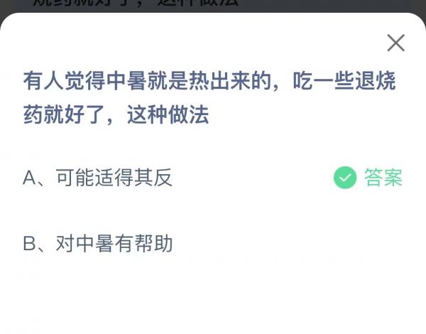 有人觉得中暑就是热出来的吃一些退烧药就好了这种做法-支付宝蚂蚁庄园6月28日