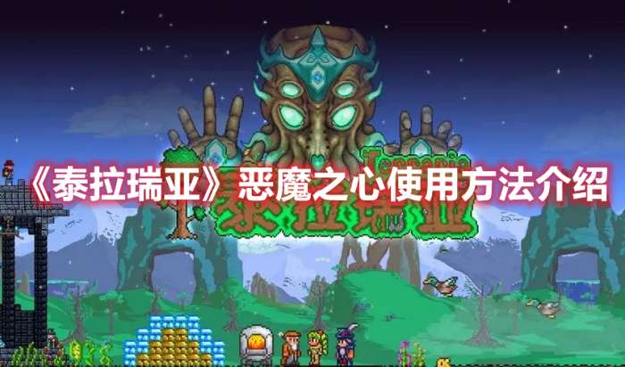 泰拉瑞亚恶魔之心怎么用-泰拉瑞亚恶魔之心使用方法介绍