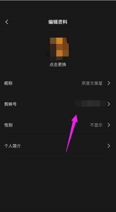 剪映修改剪映号怎么操作 修改剪映号操作流程
