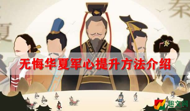 无悔华夏军心提升方法介绍