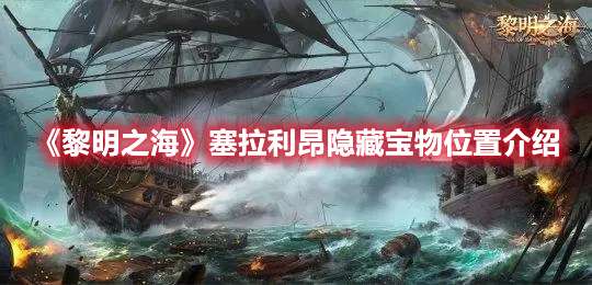 黎明之海塞拉利昂隐藏宝物在哪-黎明之海塞拉利昂隐藏宝物位置介绍