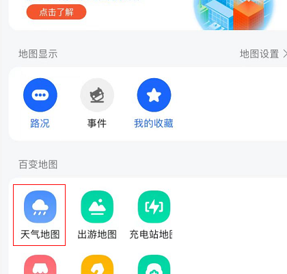 高德地图天气地图在哪查看 天气地图查看步骤介绍