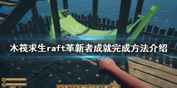 【木筏求生攻略】raft革新者成就完成方法介绍（详细教程）