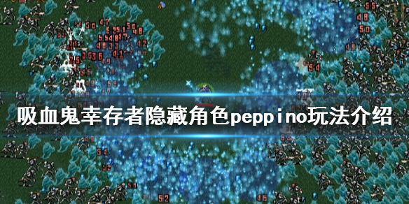【吸血鬼幸存者攻略】隐藏角色peppino玩法介绍（详细教程）