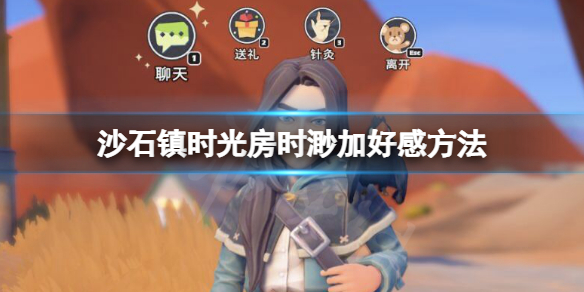 【沙石镇时光攻略】房时渺加好感方法　（详细教程）
