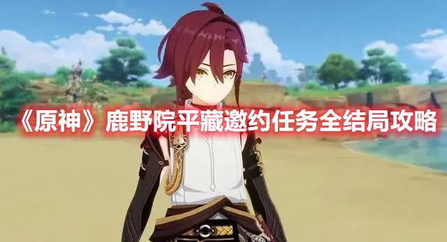 原神鹿野院平藏邀约任务怎么做-原神鹿野院平藏邀约任务全结局攻略